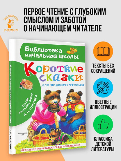 Лев Толстой: Короткие сказки для первого чтения