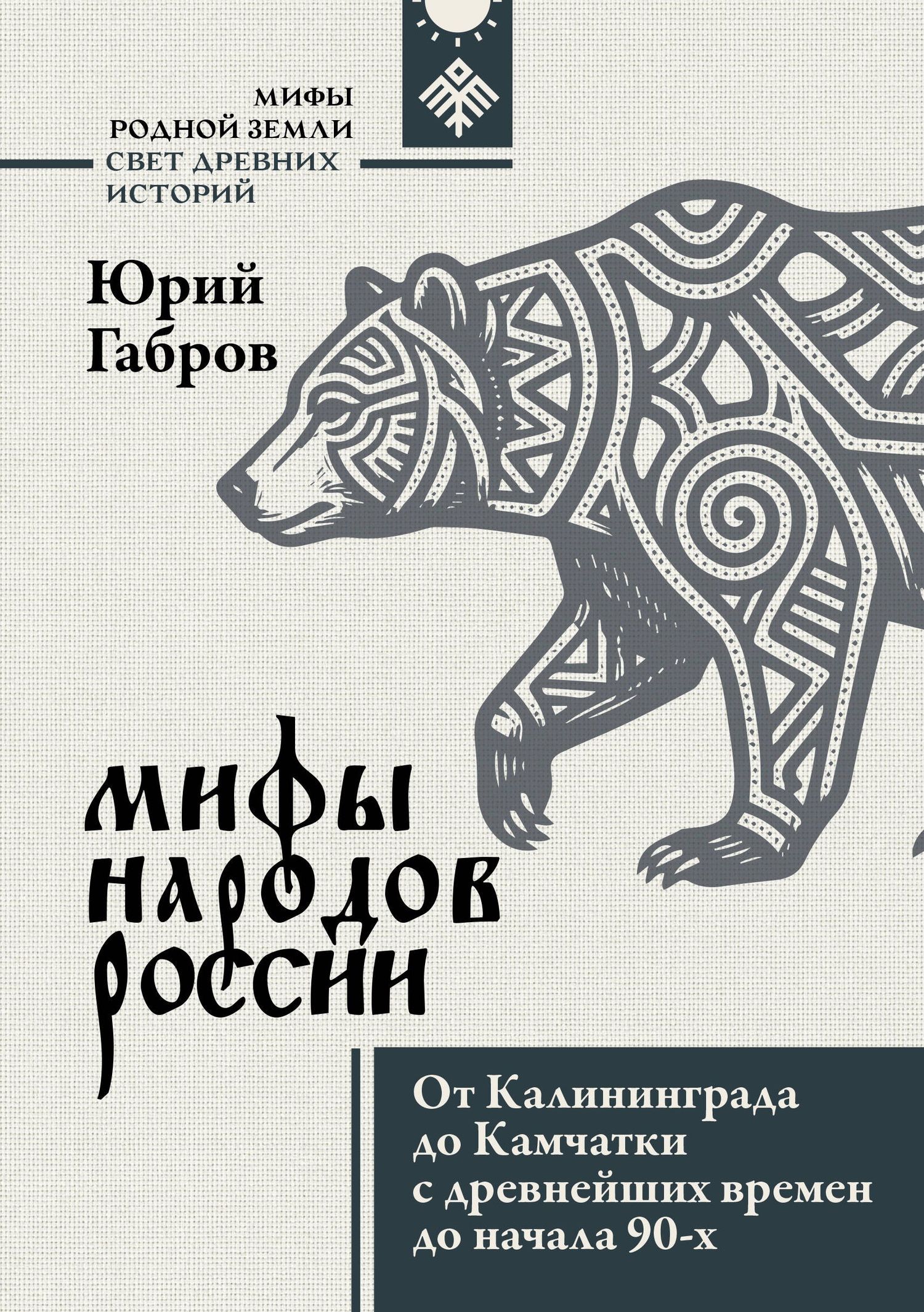 Юрий Габров: Мифы народов России. От Калининграда до Камчатки с древнейших времен до начала 90-х