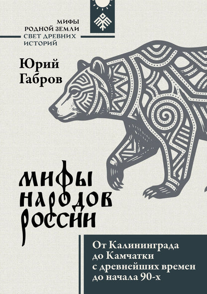 Юрий Габров: Мифы народов России. От Калининграда до Камчатки с древнейших времен до начала 90-х