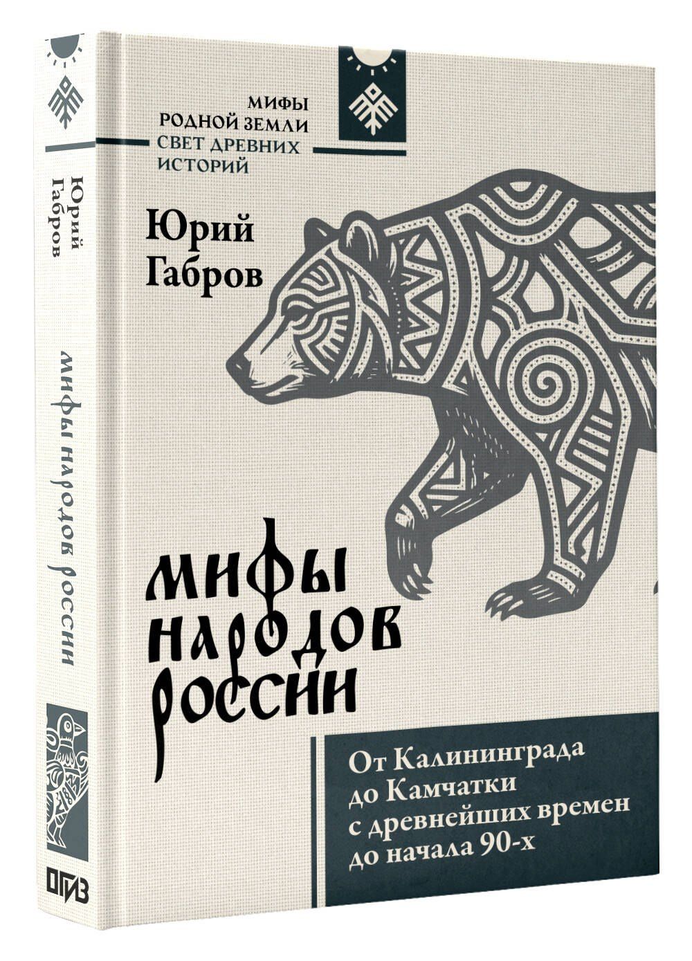 Юрий Габров: Мифы народов России. От Калининграда до Камчатки с древнейших времен до начала 90-х
