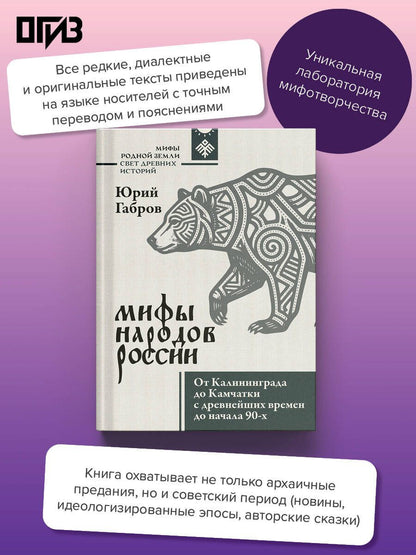 Юрий Габров: Мифы народов России. От Калининграда до Камчатки с древнейших времен до начала 90-х