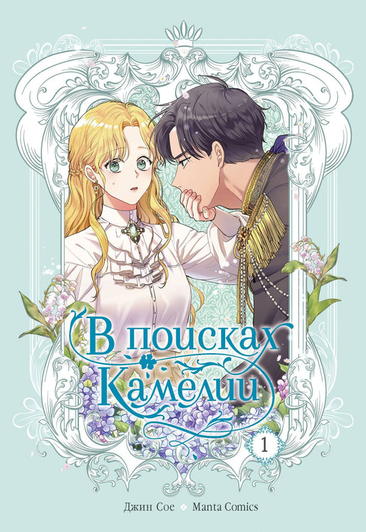 Сое Джин: В поисках Камелии. Том 1 (Please Be Patient, Grand Duke). Манхва