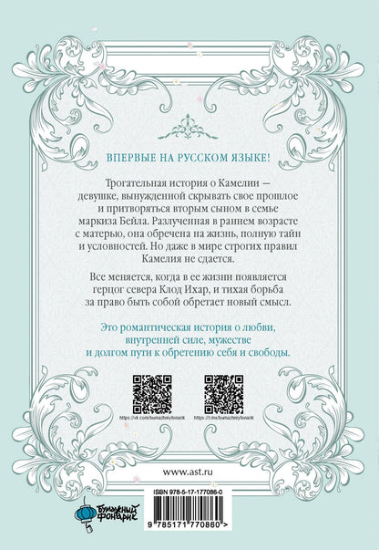 Сое Джин: В поисках Камелии. Том 1 (Please Be Patient, Grand Duke). Манхва