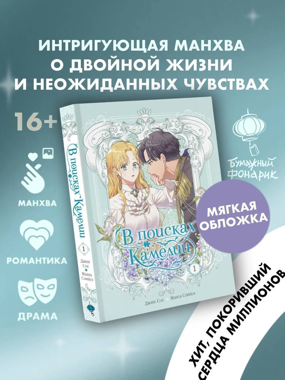 Сое Джин: В поисках Камелии. Том 1 (Please Be Patient, Grand Duke). Манхва