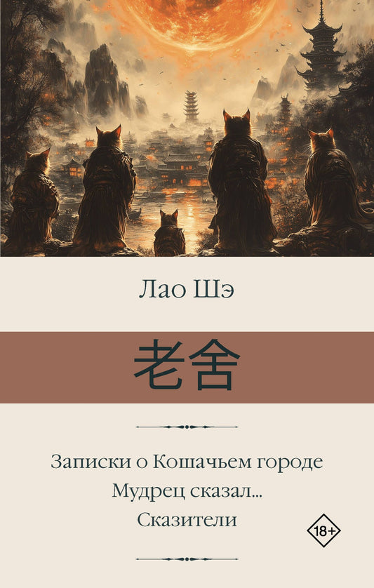 Лао Шэ: Записки о Кошачьем городе. Мудрец сказал... Сказители