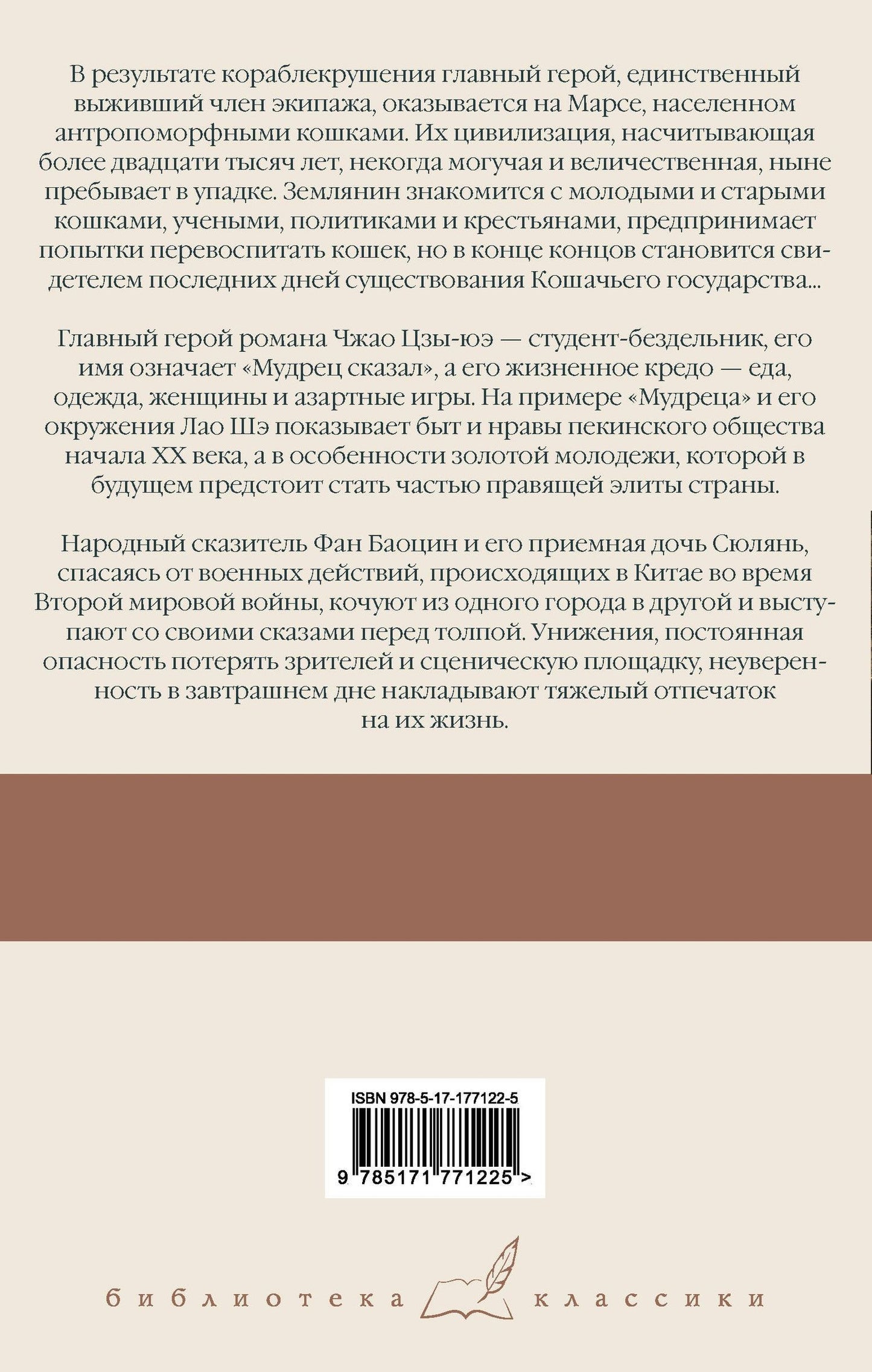 Лао Шэ: Записки о Кошачьем городе. Мудрец сказал... Сказители