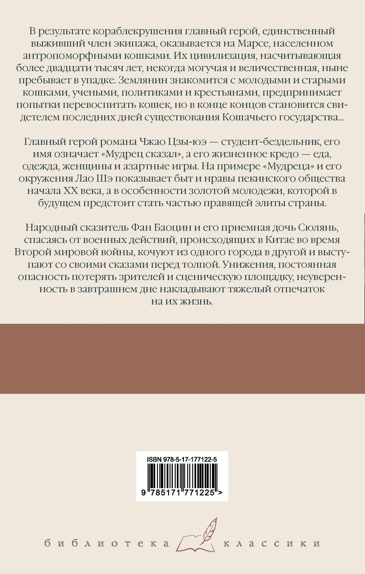 Лао Шэ: Записки о Кошачьем городе. Мудрец сказал... Сказители