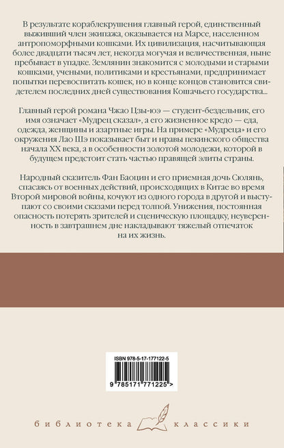 Лао Шэ: Записки о Кошачьем городе. Мудрец сказал... Сказители