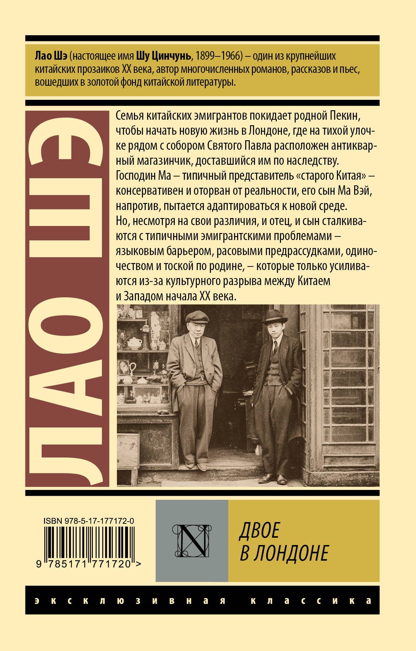 Лао Шэ: Двое в Лондоне