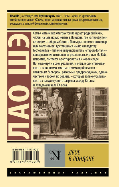 Лао Шэ: Двое в Лондоне