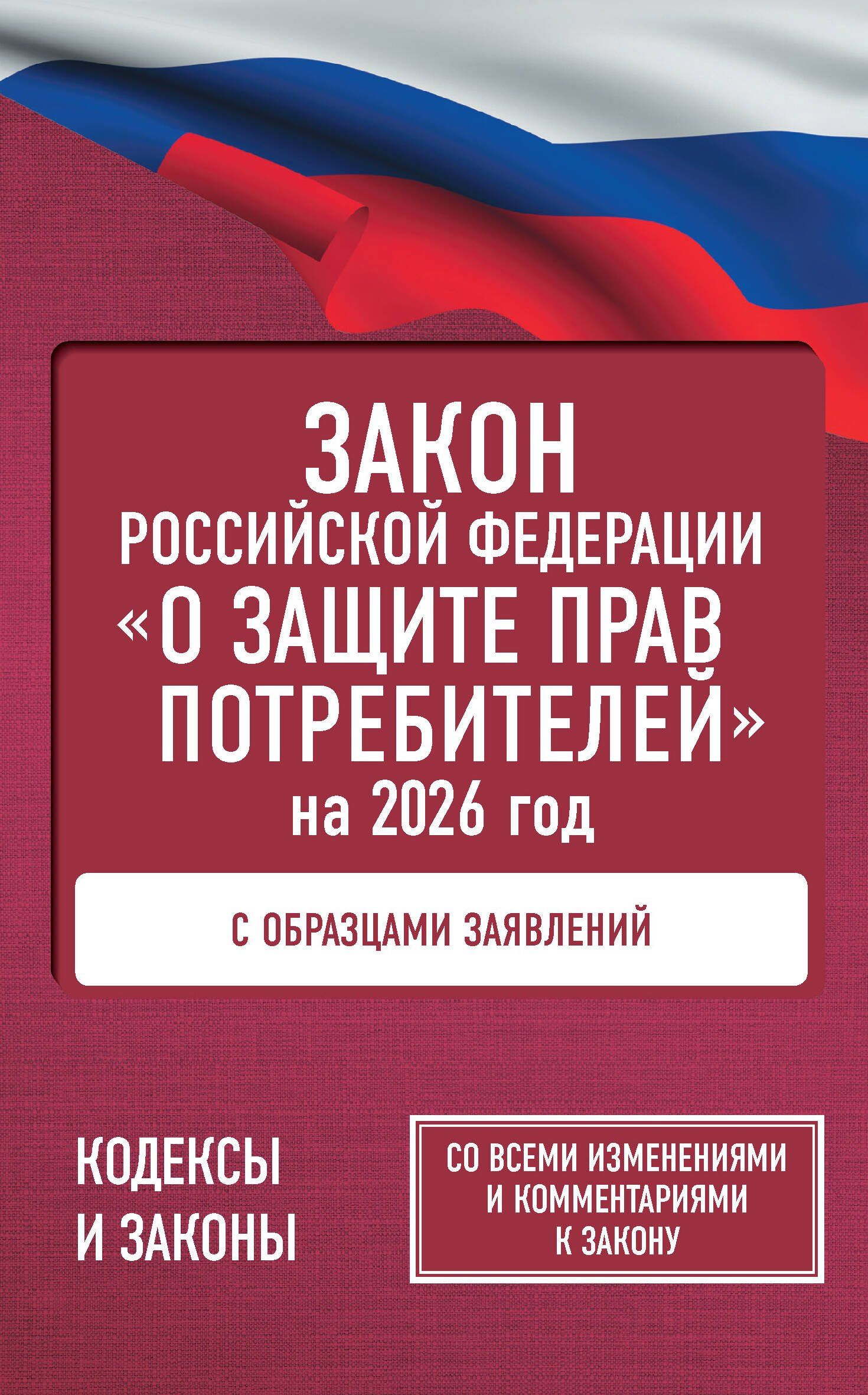 Закон Российской Федерации "О защите прав потребителей" с образцами заявлений на 2026 год
