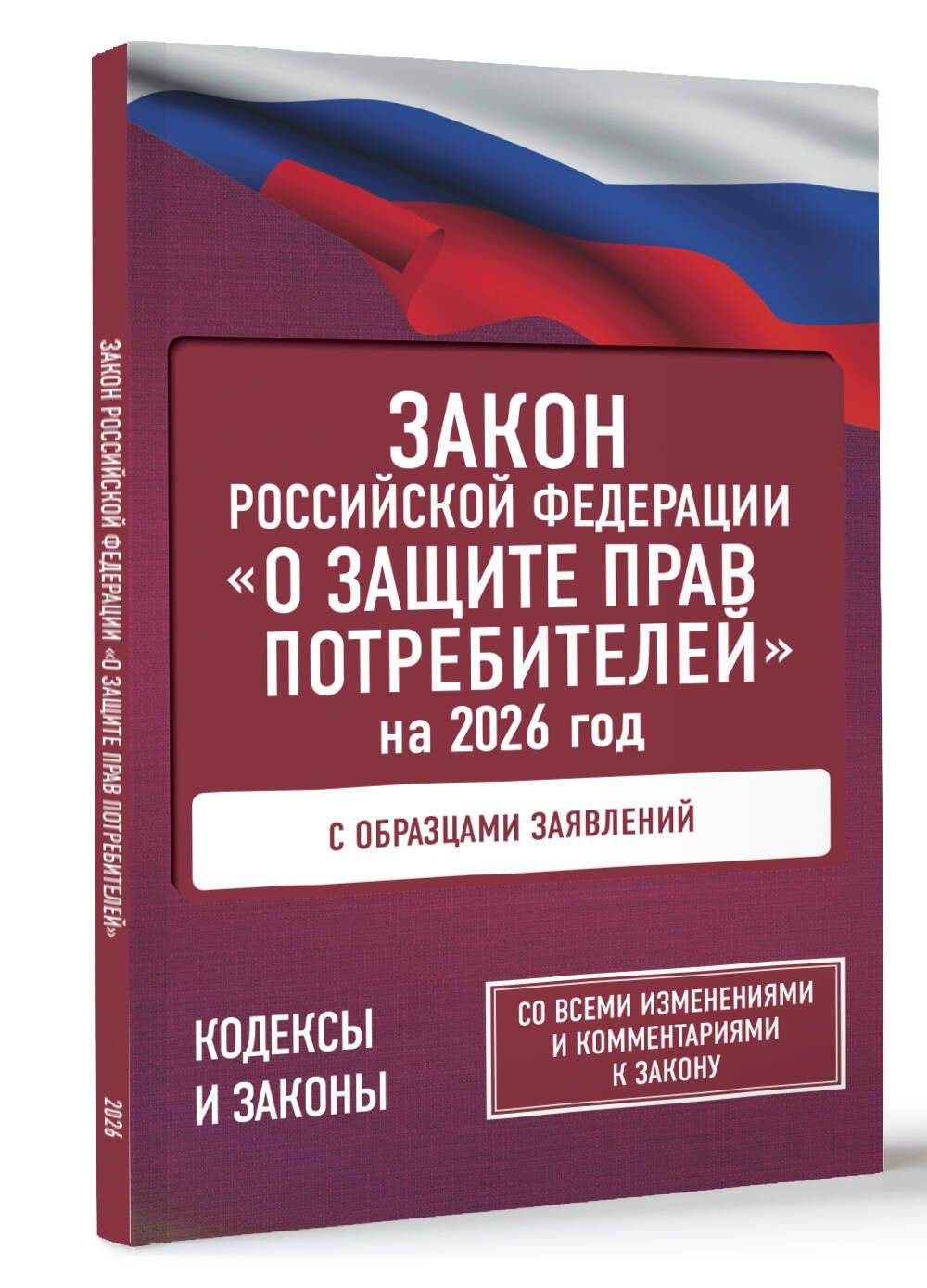 Закон Российской Федерации "О защите прав потребителей" с образцами заявлений на 2026 год