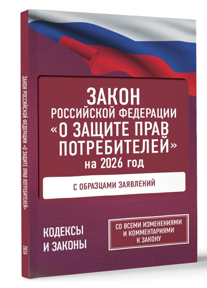 Закон Российской Федерации "О защите прав потребителей" с образцами заявлений на 2026 год