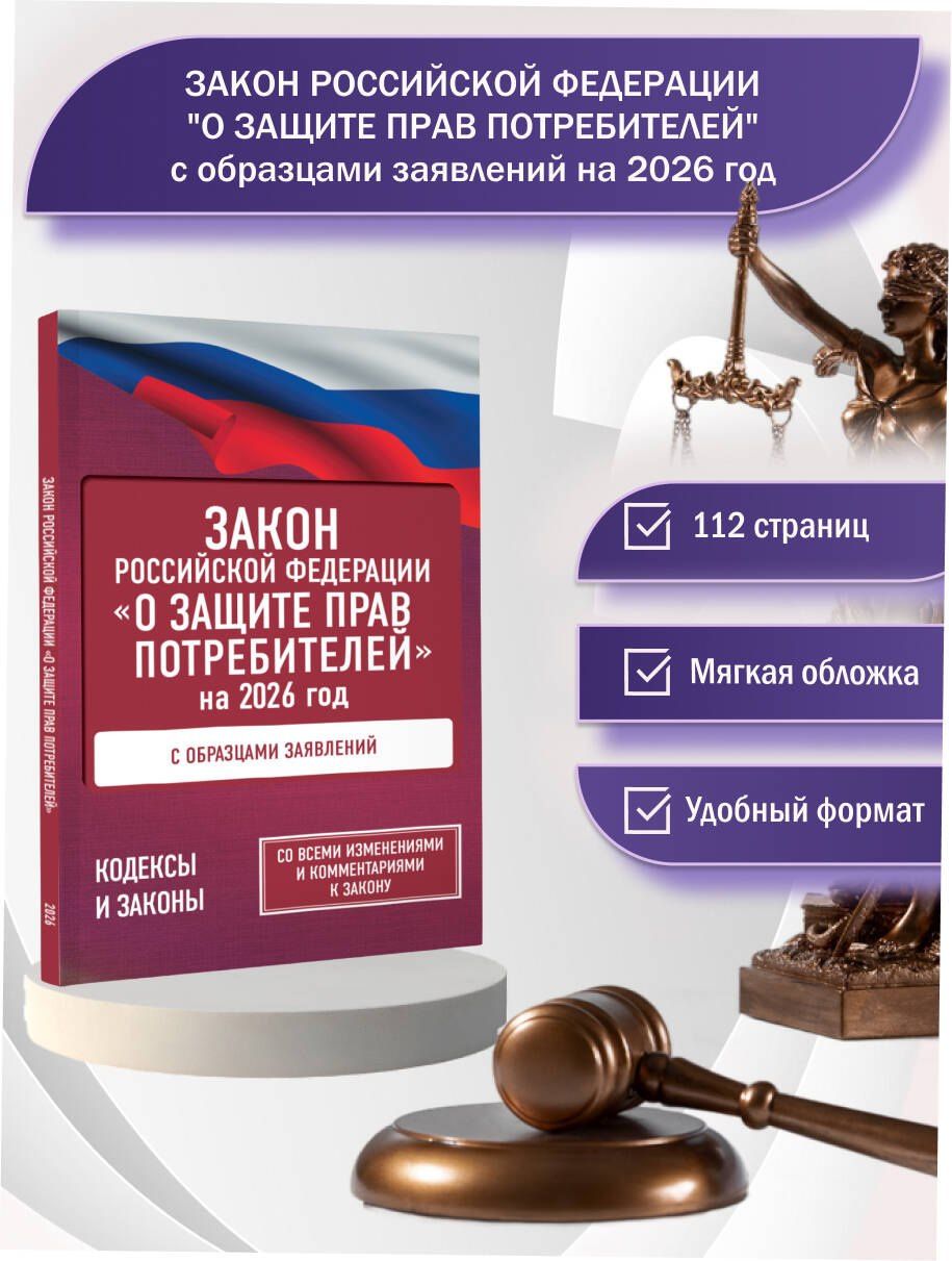 Закон Российской Федерации "О защите прав потребителей" с образцами заявлений на 2026 год