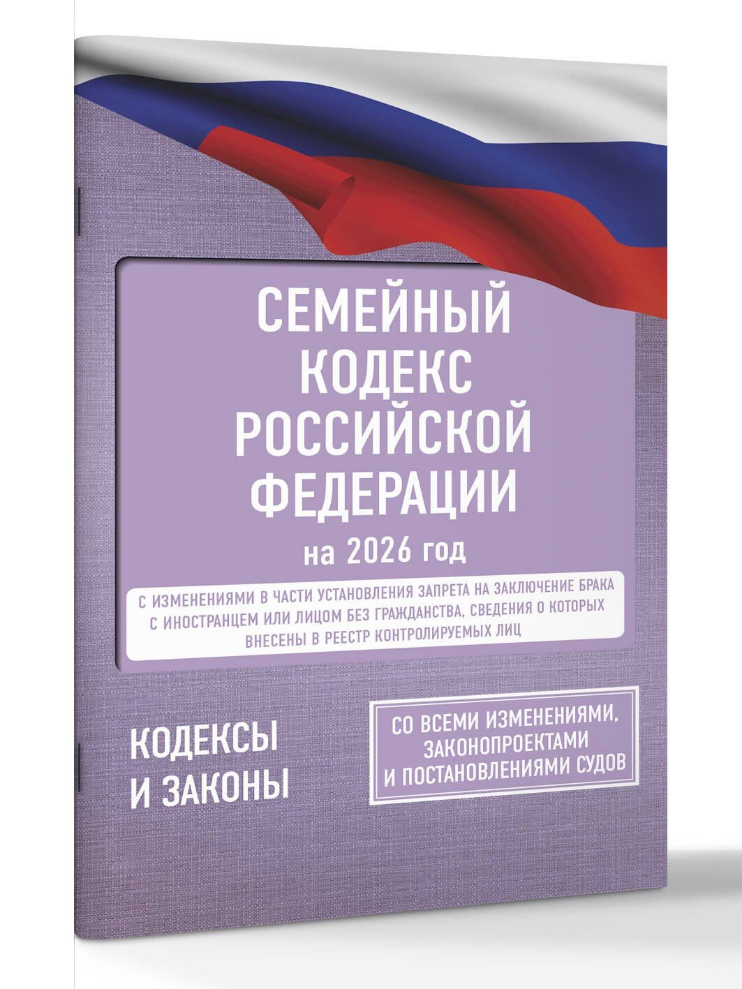 Семейный кодекс Российской Федерации на 2026 год. Со всеми изменениями, законопроектами и постановлениями судов