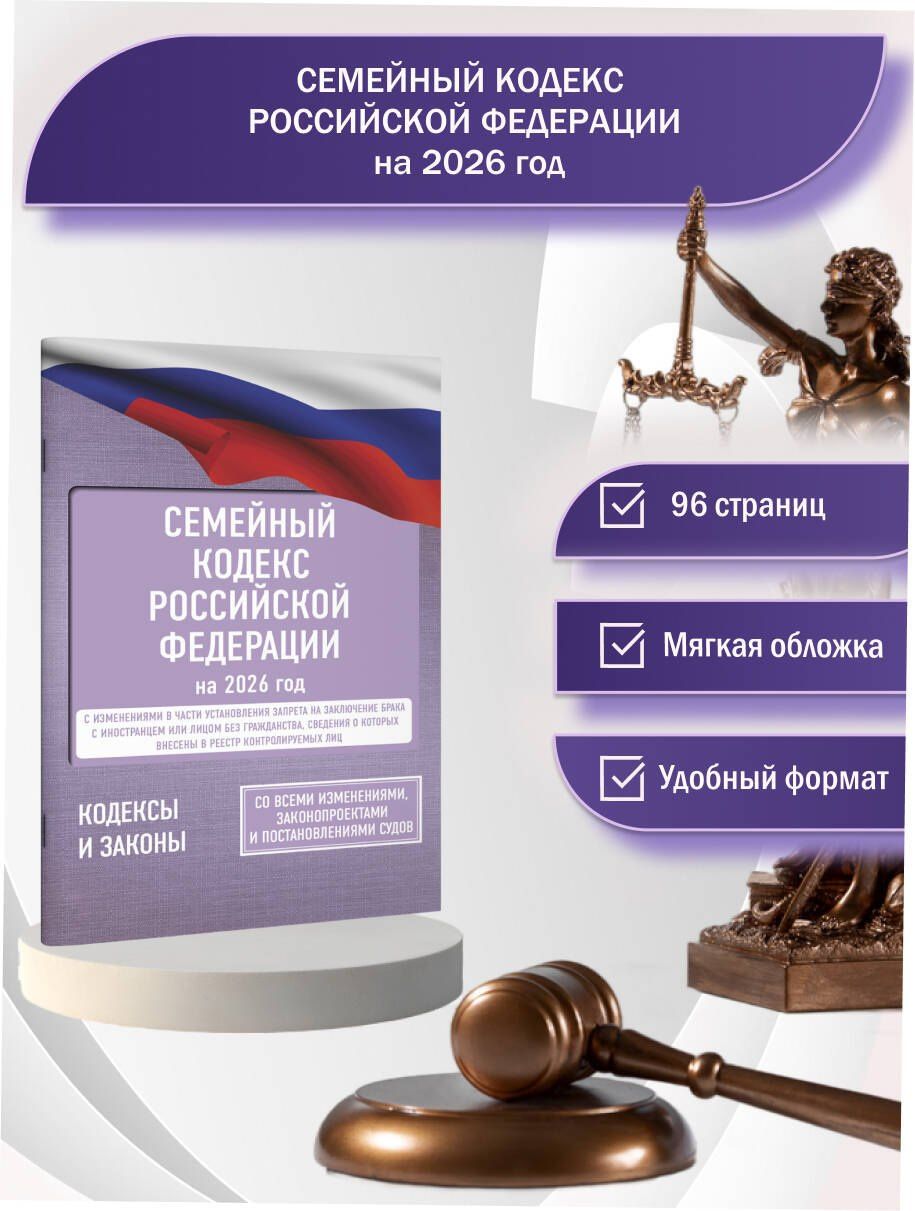 Семейный кодекс Российской Федерации на 2026 год. Со всеми изменениями, законопроектами и постановлениями судов