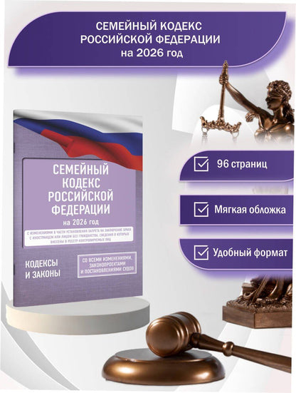 Семейный кодекс Российской Федерации на 2026 год. Со всеми изменениями, законопроектами и постановлениями судов