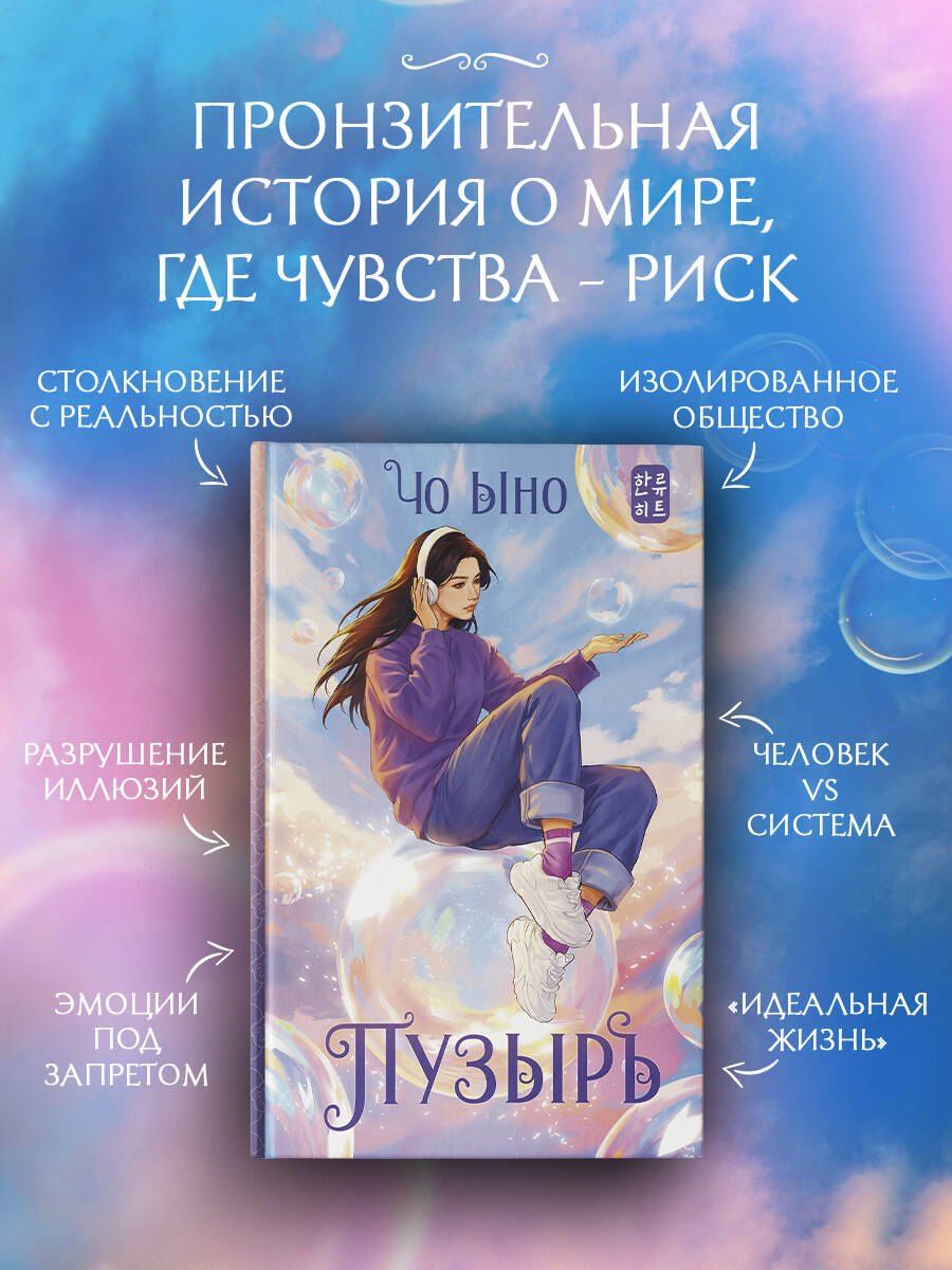 Ыно Чо: Пузырь
