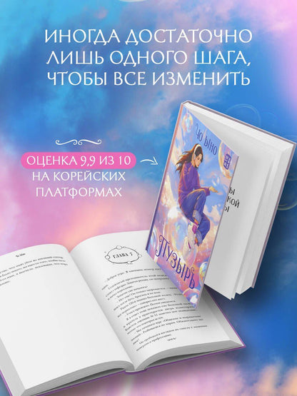 Ыно Чо: Пузырь