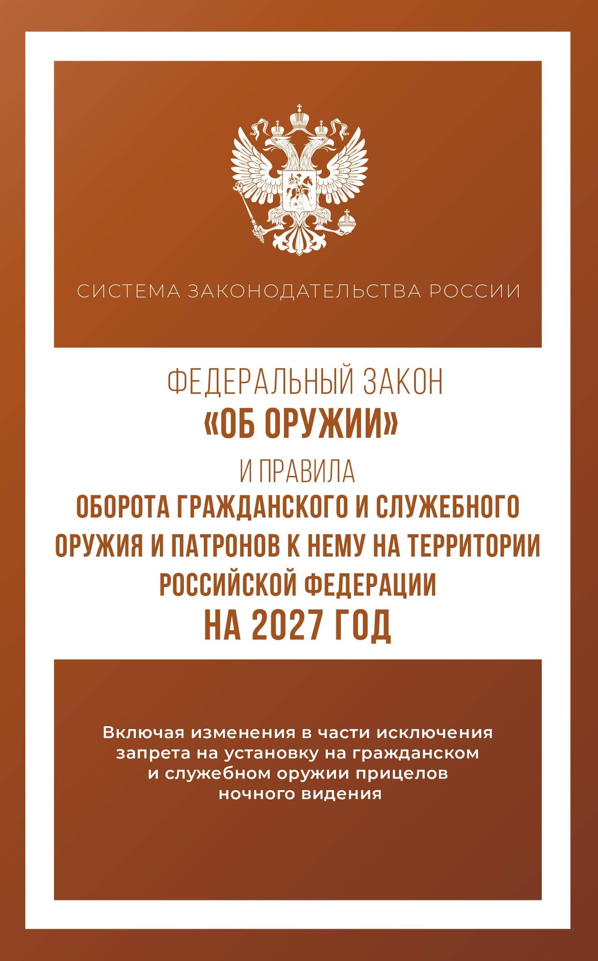 Федеральный закон "Об оружии" и Правила оборота гражданского и служебного оружия и патронов к нему на территории Российской Федерации на 2027 год