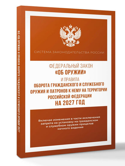 Федеральный закон "Об оружии" и Правила оборота гражданского и служебного оружия и патронов к нему на территории Российской Федерации на 2027 год