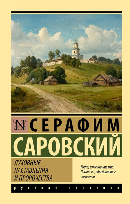 Серафим Саровский: Духовные наставления и пророчества