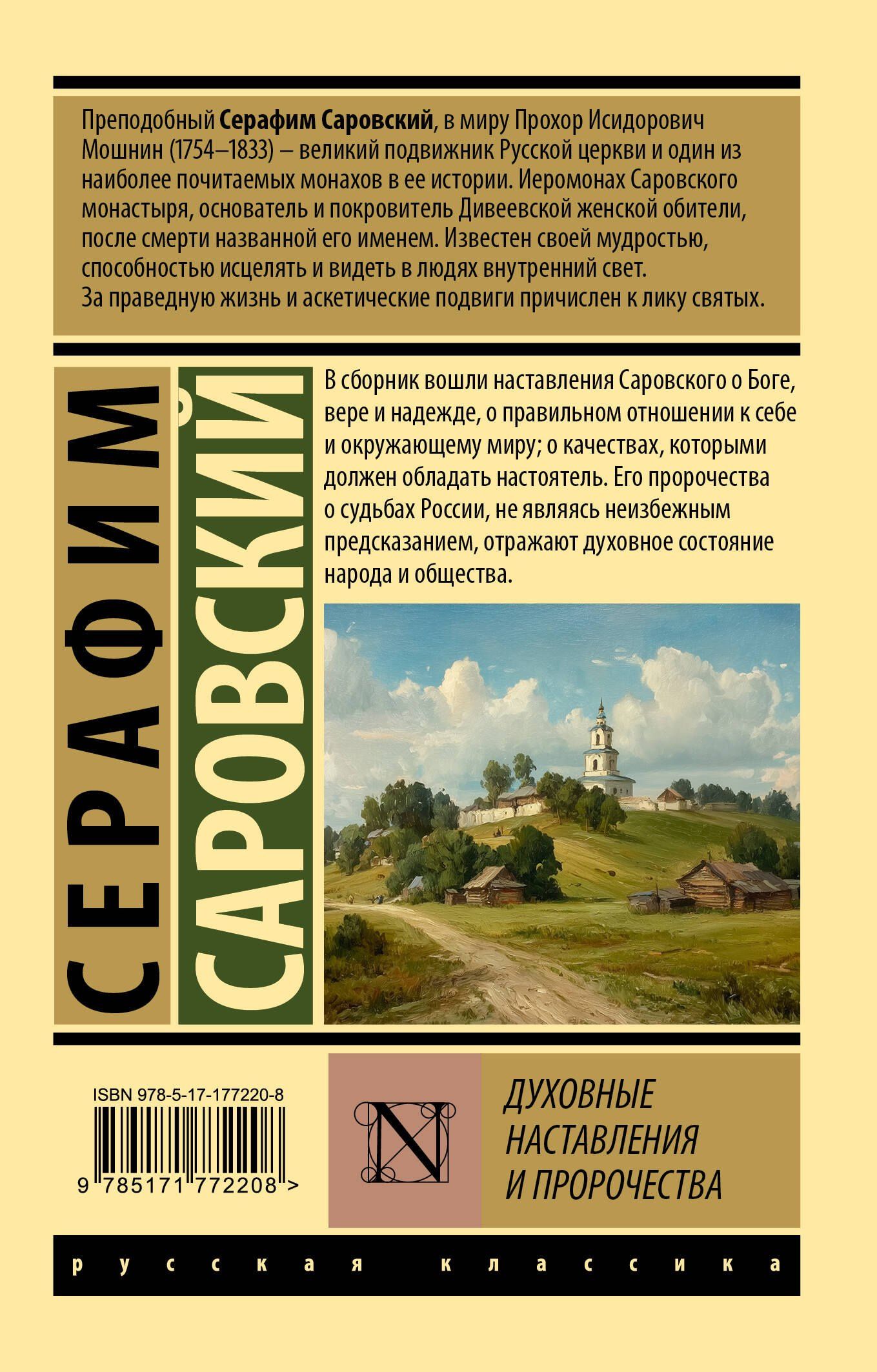 Серафим Саровский: Духовные наставления и пророчества