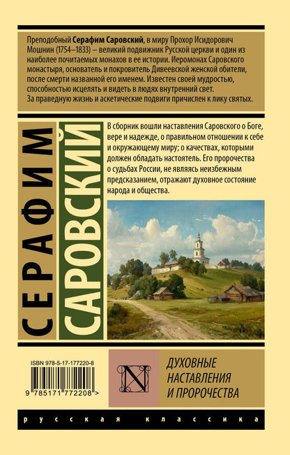 Серафим Саровский: Духовные наставления и пророчества