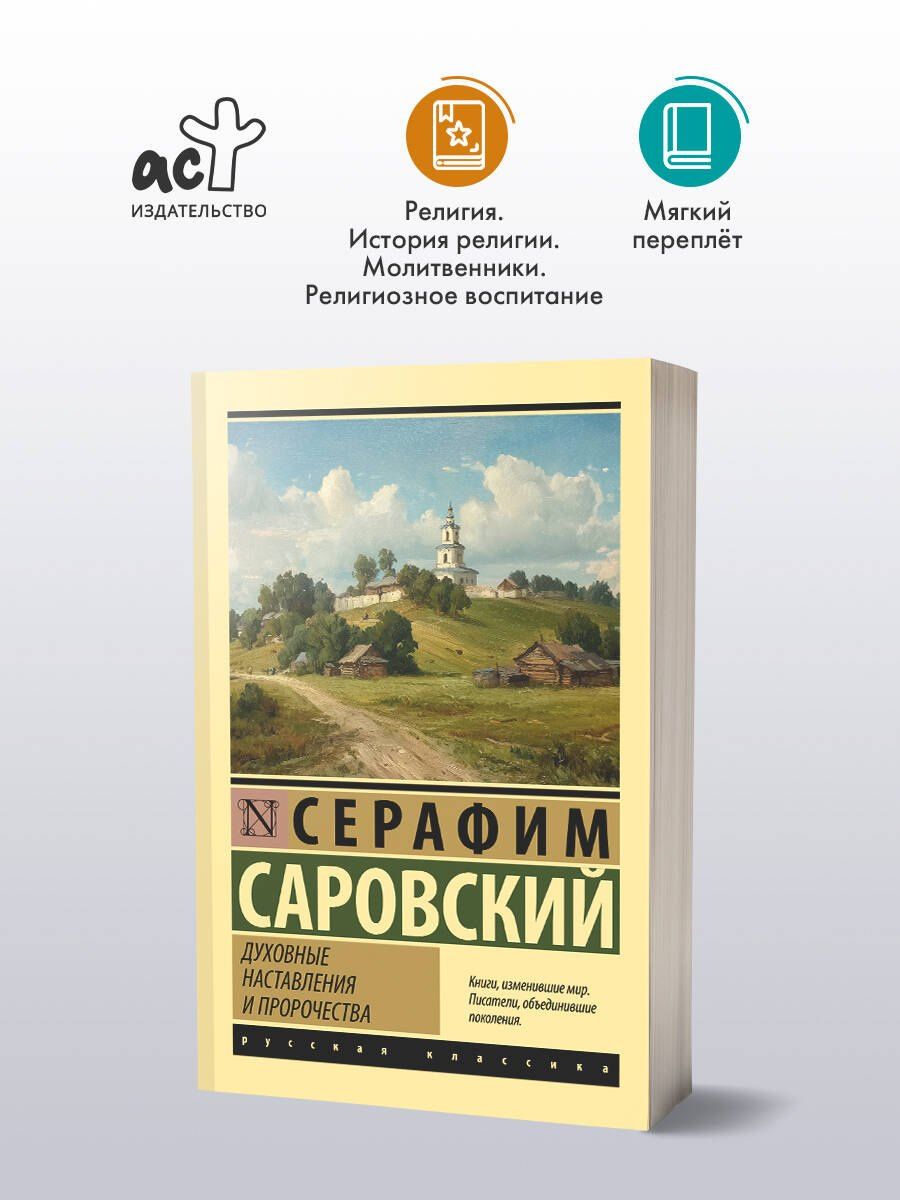 Серафим Саровский: Духовные наставления и пророчества