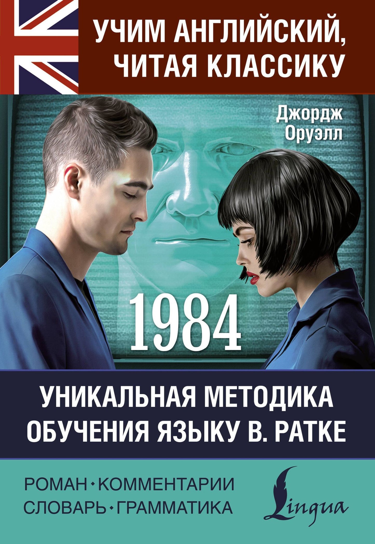 Джордж Оруэлл: 1984