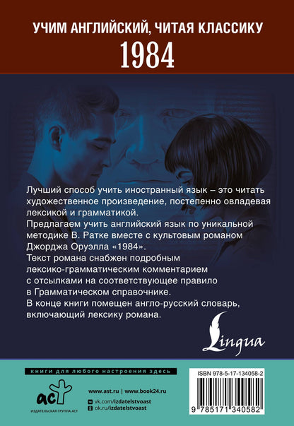 Джордж Оруэлл: 1984