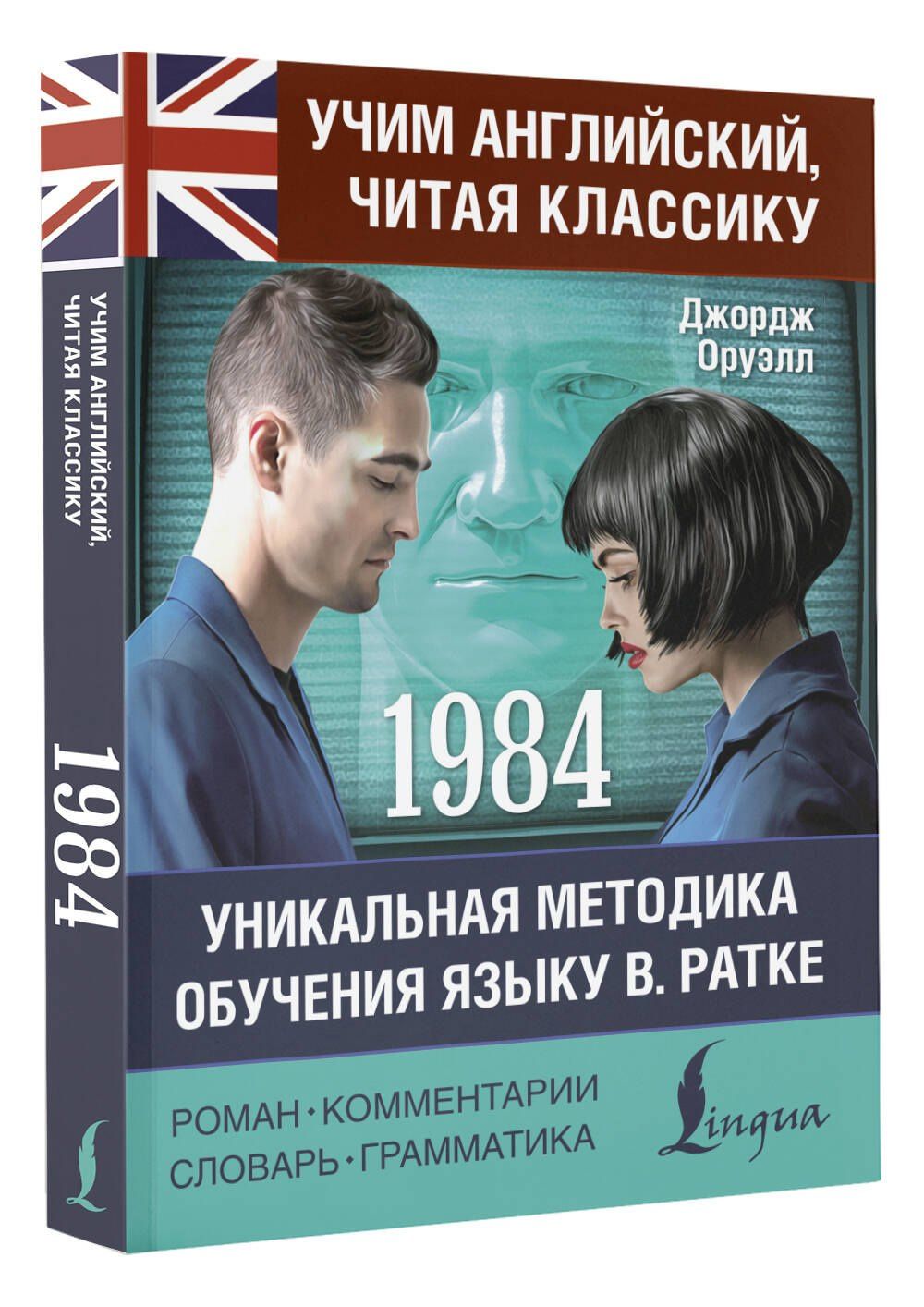 Джордж Оруэлл: 1984
