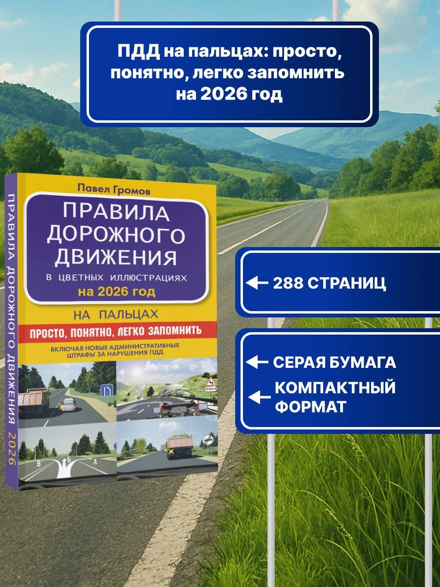 Правила дорожного движения на пальцах: просто, понятно, легко запомнить на 2026 год