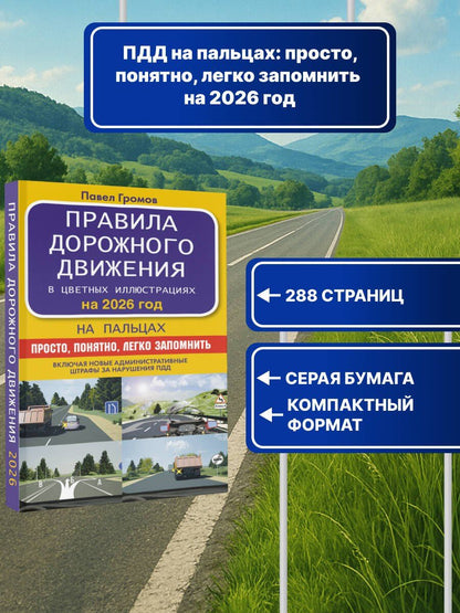 Правила дорожного движения на пальцах: просто, понятно, легко запомнить на 2026 год