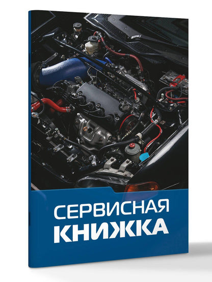 Сервисная книжка (на проволоке)