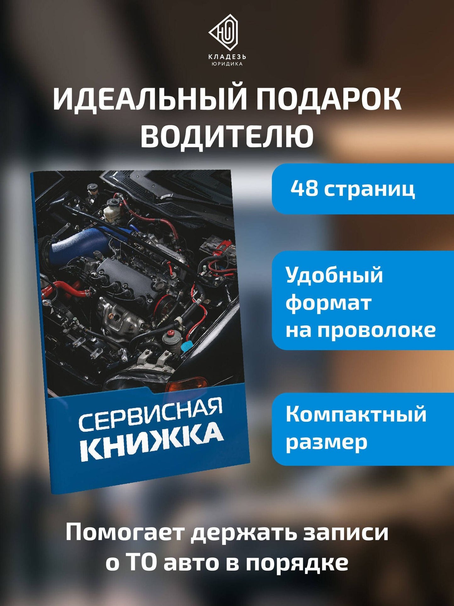 Сервисная книжка (на проволоке)