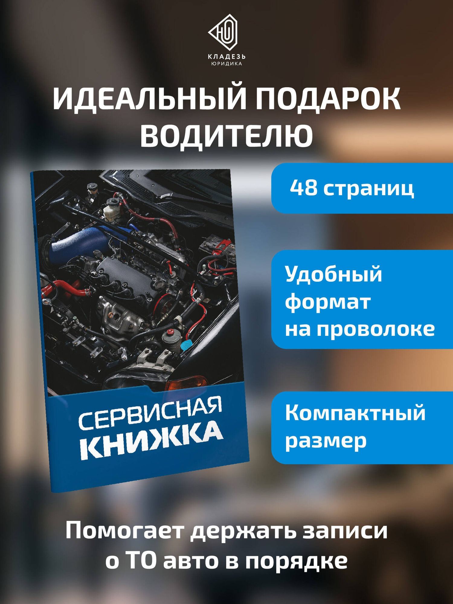 Сервисная книжка (на проволоке)