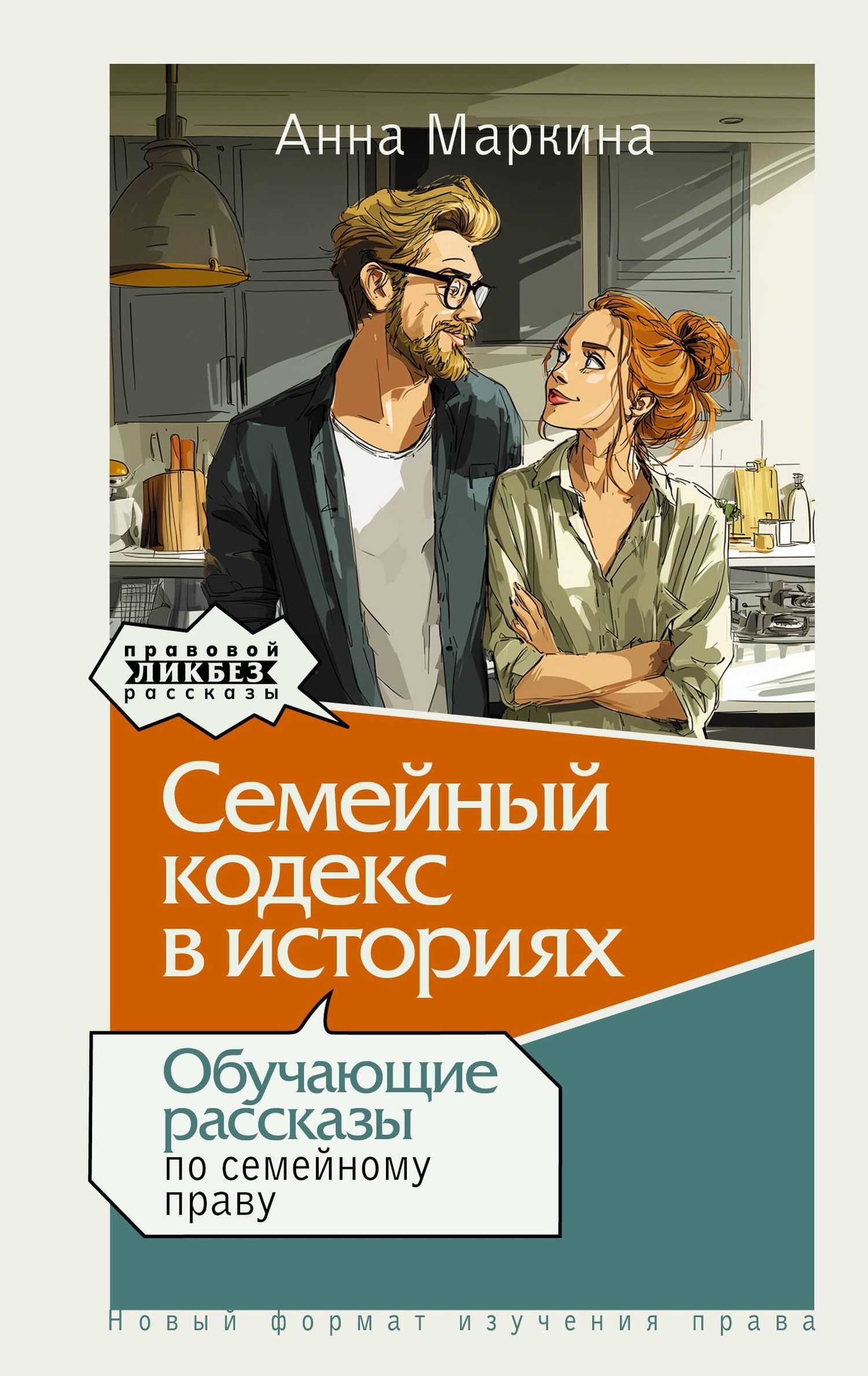 Анна Маркина: Семейный кодекс в историях. Обучающие рассказы по семейному праву