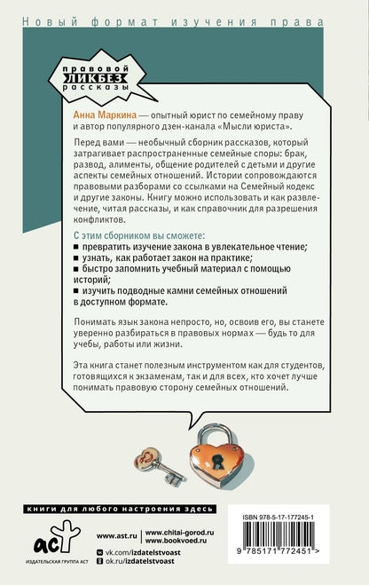 Анна Маркина: Семейный кодекс в историях. Обучающие рассказы по семейному праву
