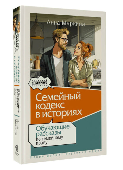 Анна Маркина: Семейный кодекс в историях. Обучающие рассказы по семейному праву