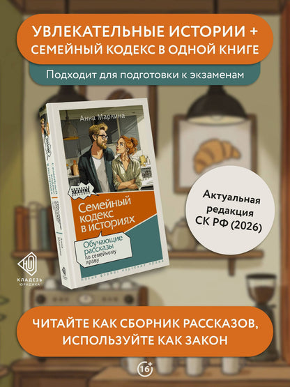 Анна Маркина: Семейный кодекс в историях. Обучающие рассказы по семейному праву