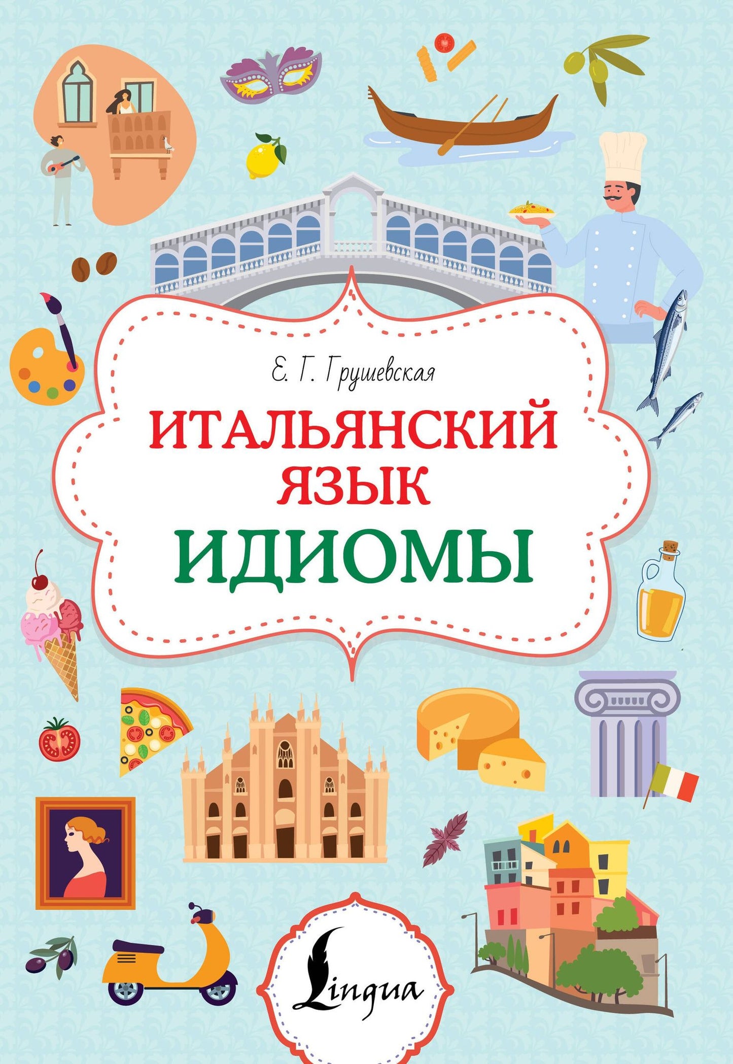 Евгения Грушевская: Итальянский язык. Идиомы