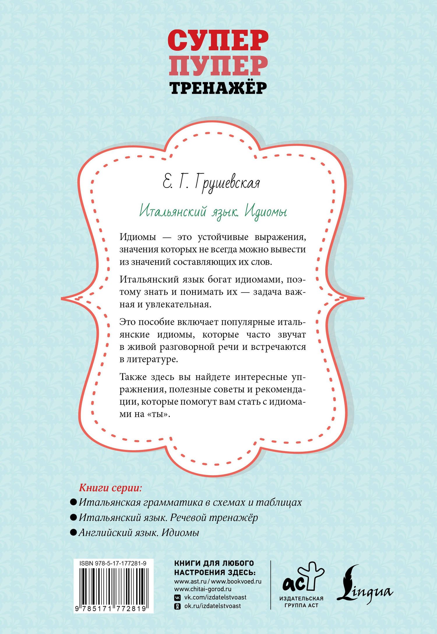 Евгения Грушевская: Итальянский язык. Идиомы