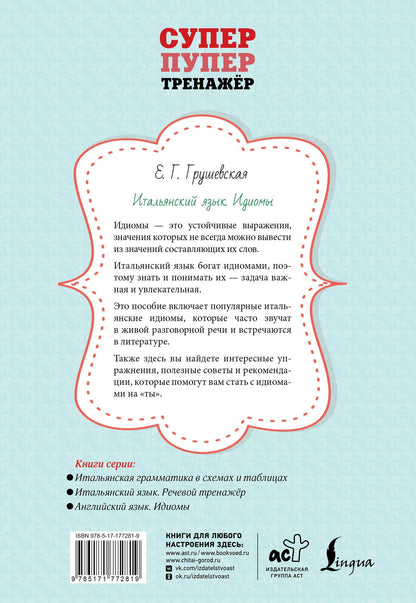 Евгения Грушевская: Итальянский язык. Идиомы