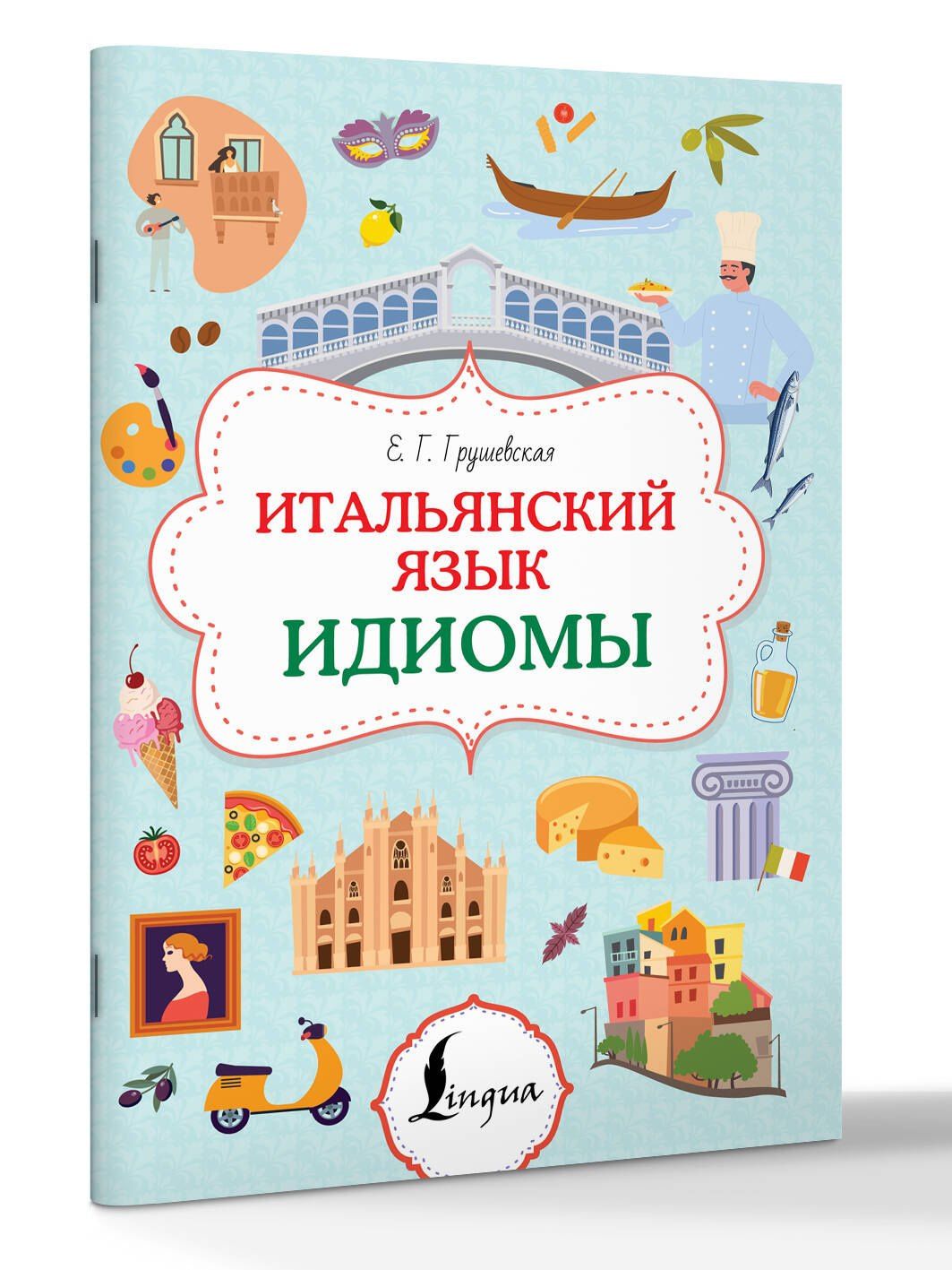 Евгения Грушевская: Итальянский язык. Идиомы
