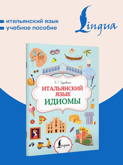 Евгения Грушевская: Итальянский язык. Идиомы