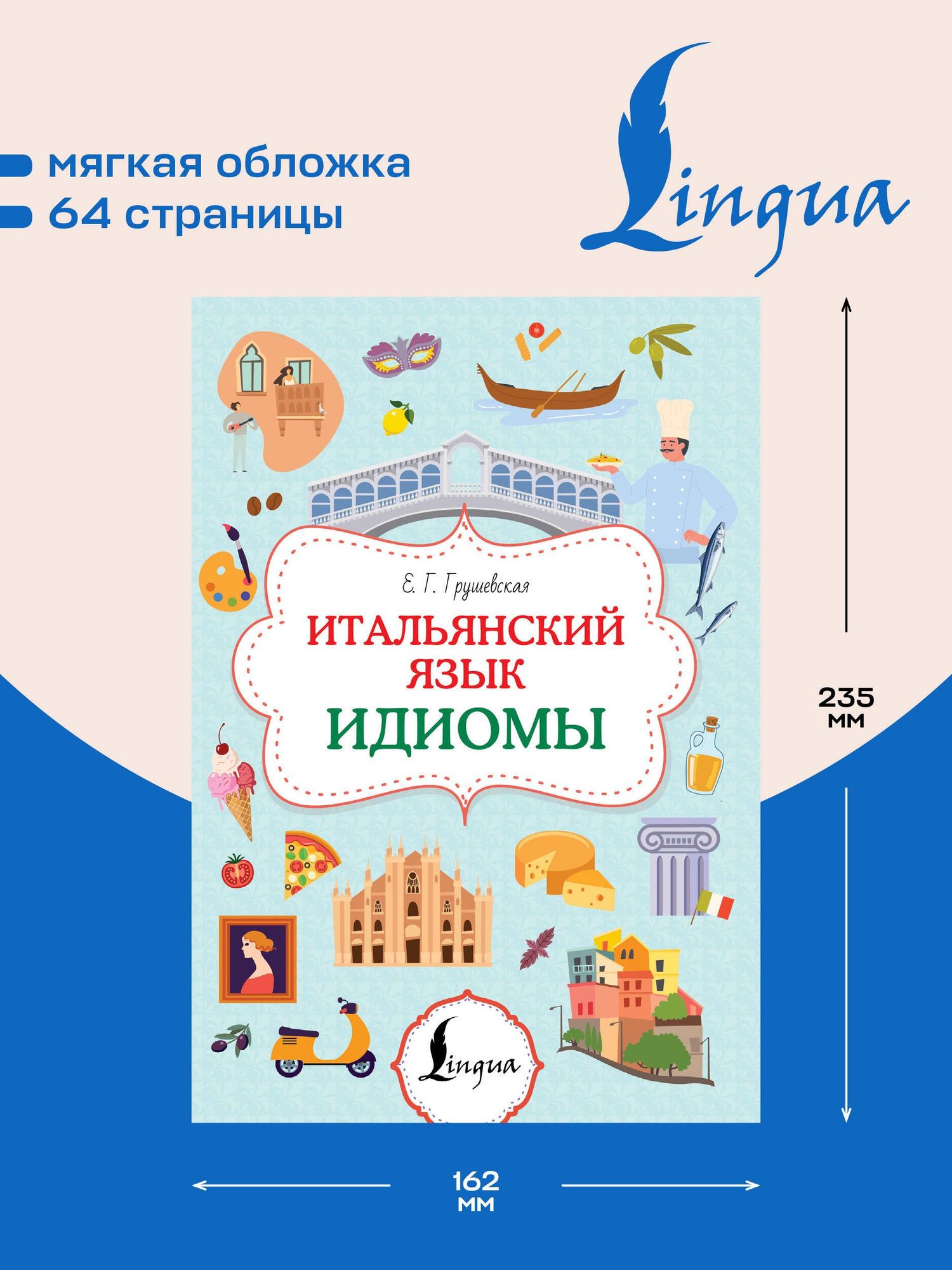 Евгения Грушевская: Итальянский язык. Идиомы