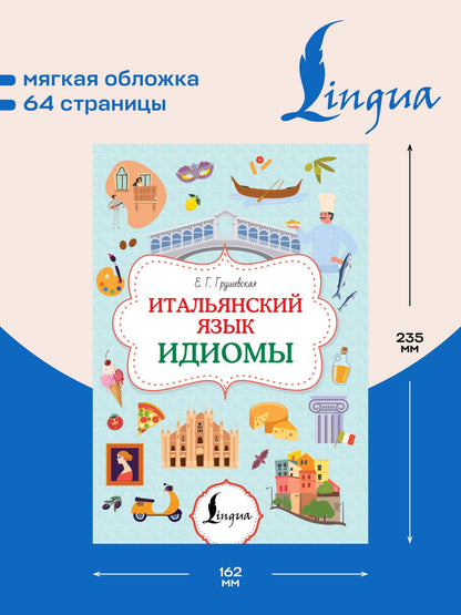 Евгения Грушевская: Итальянский язык. Идиомы