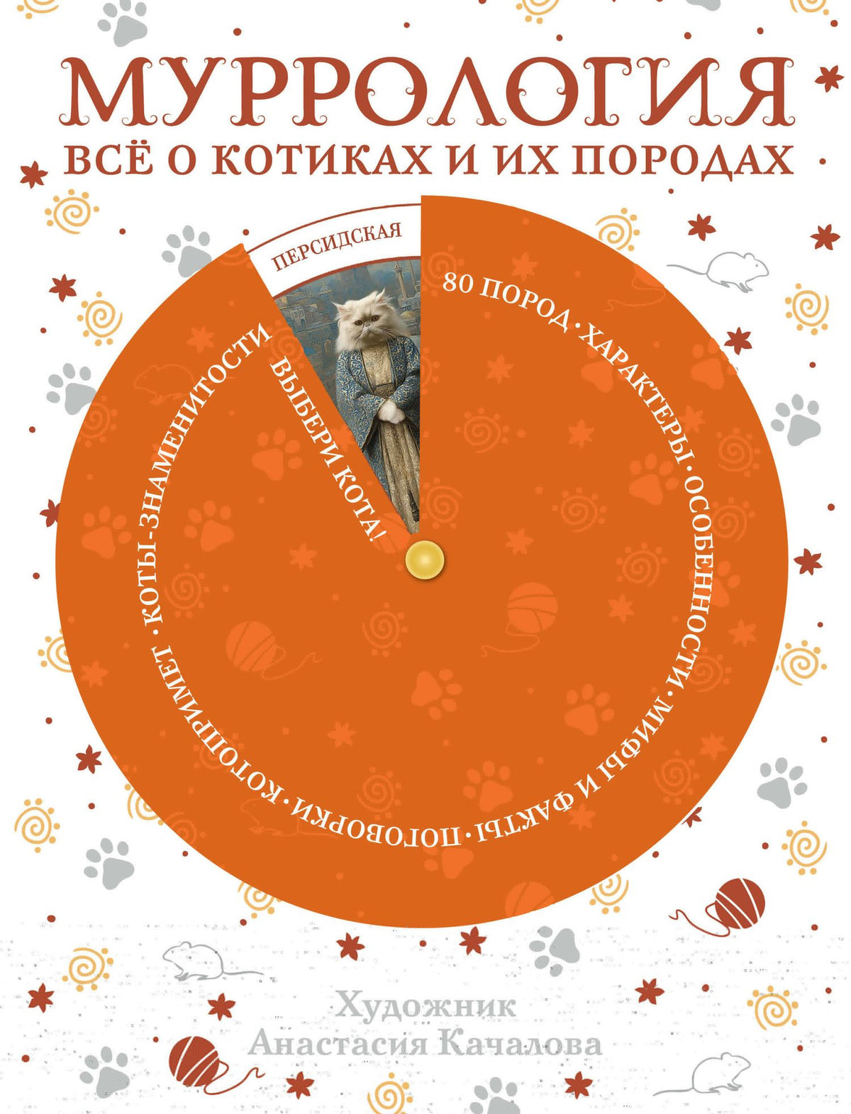 Муррология. Всё о котиках и их породах