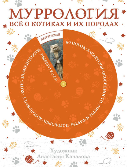 Муррология. Всё о котиках и их породах